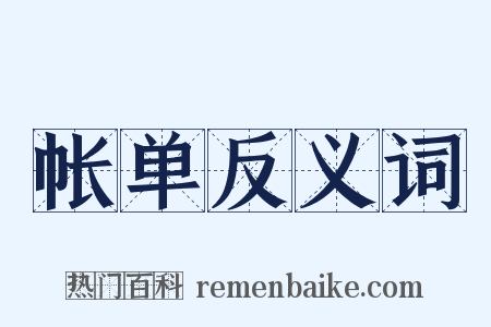 帐单反义词是什么意思的图片